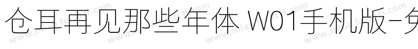 仓耳再见那些年体 W01手机版字体转换